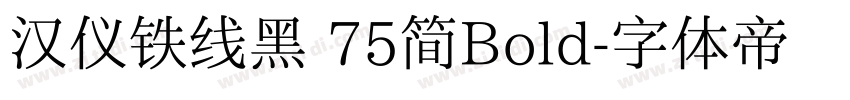 汉仪铁线黑 75简Bold字体转换